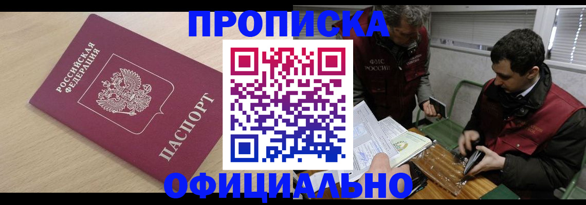 прописка для работы в Корсакове